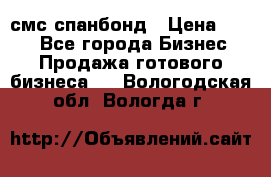 смс спанбонд › Цена ­ 100 - Все города Бизнес » Продажа готового бизнеса   . Вологодская обл.,Вологда г.